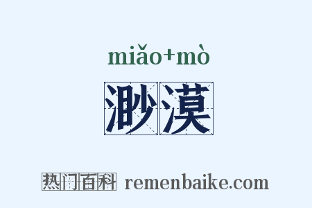 渺漠是什么意思的图片